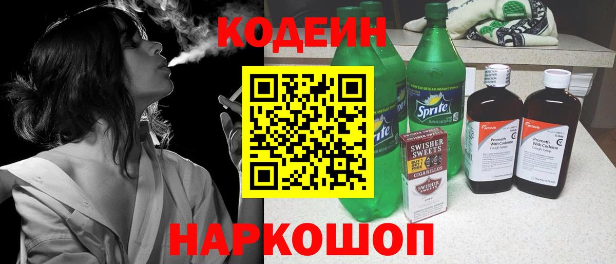 Лиски  Codein Purple Drank  Кодеиновый сироп Lean напиток Lean (лин)  Вход с VPN 
