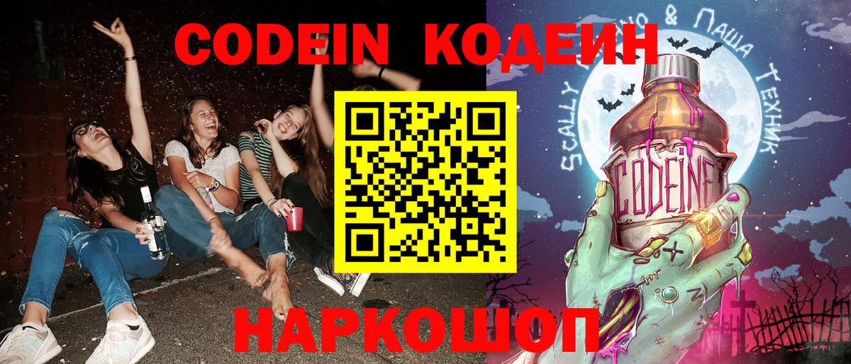 Кодеин Purple Drank Лиски